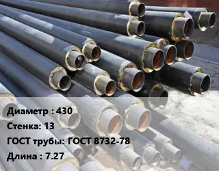 Труба предизолированная 430 s=13 ГОСТ: ГОСТ 8732-78 L=7.27